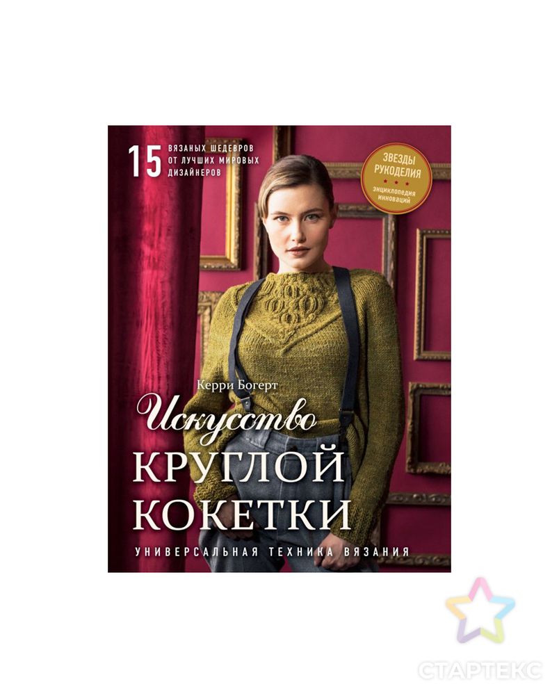 Книга Э "Искусство круглой кокетки"Универсальная техника и 15 вязаных шедевров от лучших мировых дизайнеров арт. ГММ-100719-1-ГММ071613287284