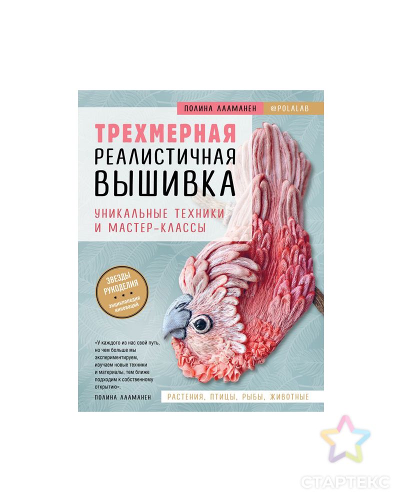 Книга Э "Трехмерная реалистичная вышивка"Уникальные техники и мастер-классы арт. ГММ-100721-1-ГММ073435916224 2