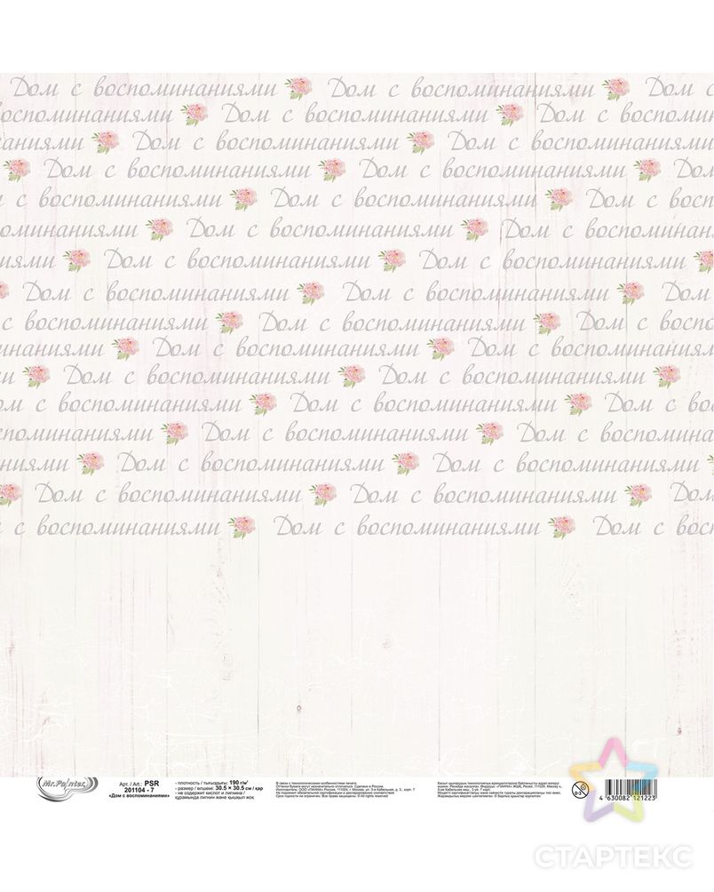 Бумага для скрапбукинга "Mr.Painter" PSR 201104 "Дом с воспоминаниями" 190 г/кв.м 30.5 x 30.5 см 10 шт. арт. ГММ-100931-7-ГММ075643763854 1