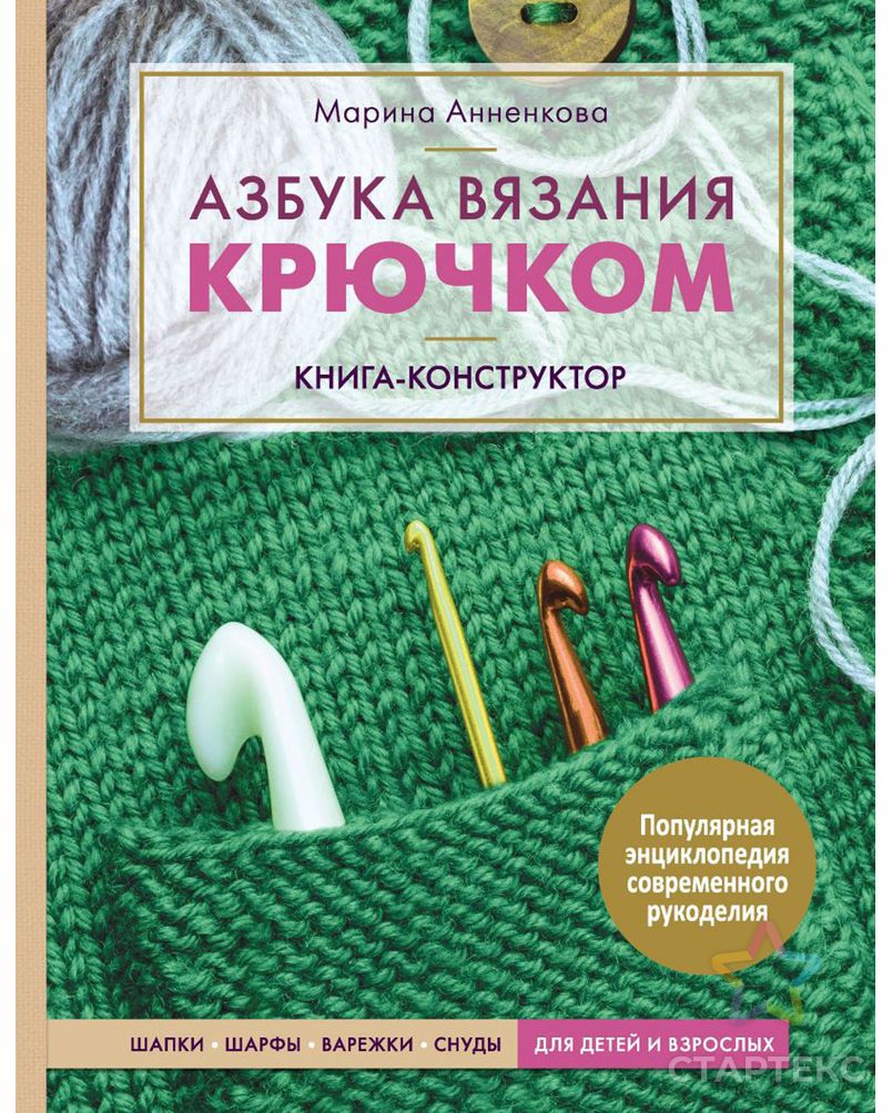 Книга Э "Азбука вязания крючком"Шапки, шарфы, варежки, снуды для детей и взрослых" арт. ГММ-100974-1-ГММ077986303654