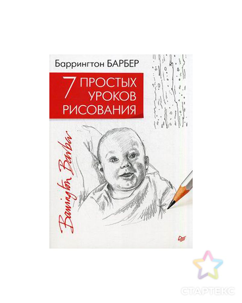 Книга П "7 простых уроков рисования" арт. ГММ-106659-1-ГММ060115343922 1