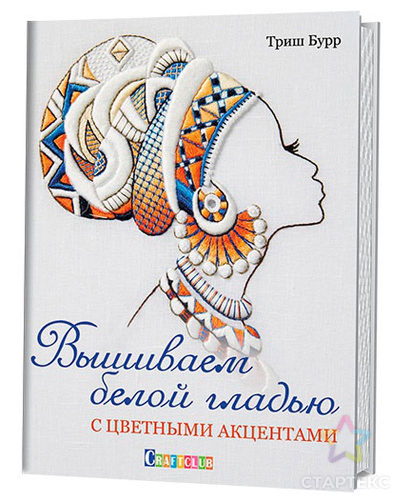 Книга "Вышиваем белой гладью с цветными акцентами" Триш Бурр арт. ГЕЛ-11950-1-ГЕЛ0122048