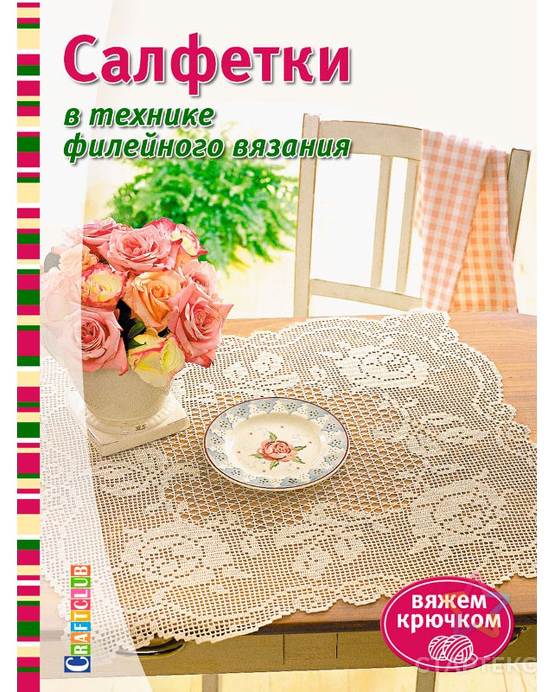 Книга "Салфетки в технике филейного вязания" арт. ГЕЛ-6475-1-ГЕЛ0123017 1