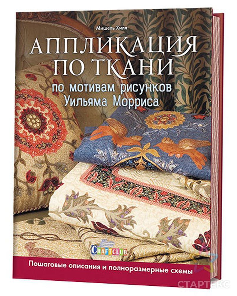 Книга "Аппликация по ткани по мотивам рисунков Уильяма Морриса. Пошаговые описания и полноразмерные" арт. ГЕЛ-23531-1-ГЕЛ0123942 1