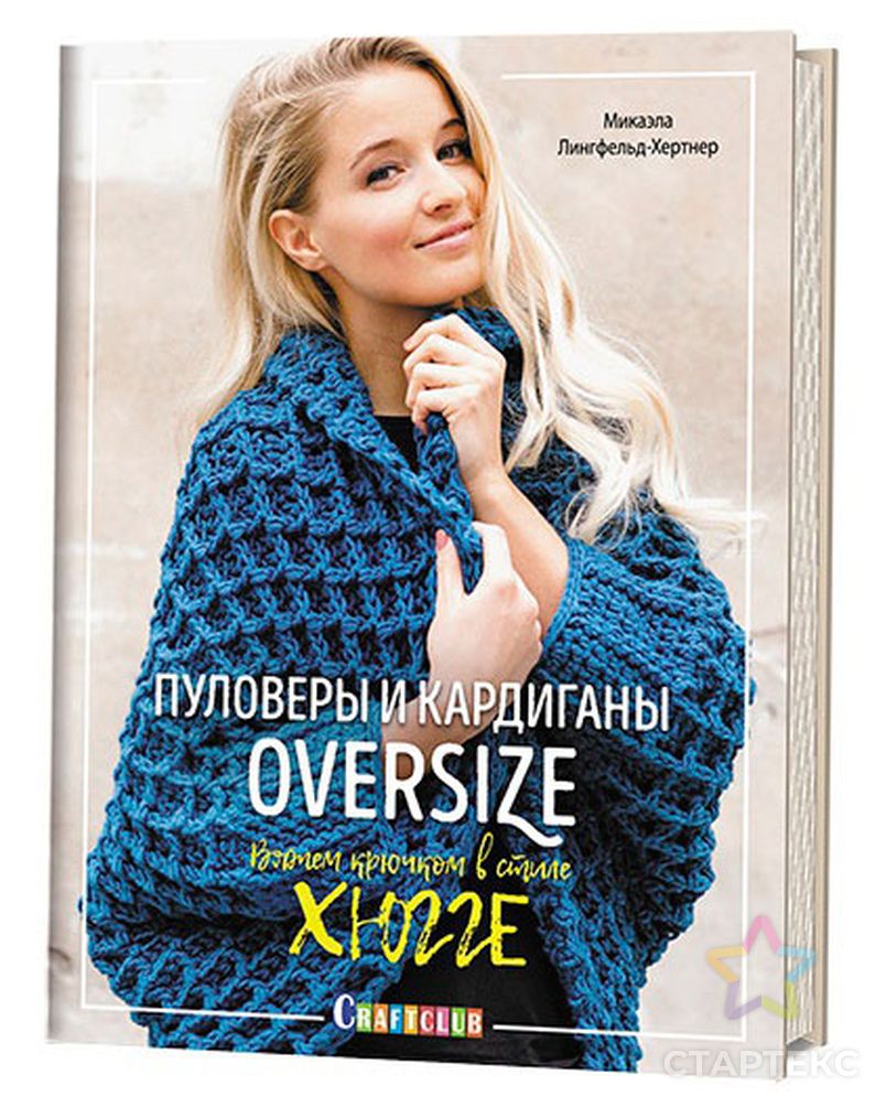 Книга "Пуловеры и кардиганы oversize. Вяжем крючком в стиле хюгге" Микаэла Лингфельд-Хертнер арт. ГЕЛ-3586-1-ГЕЛ0123943 1