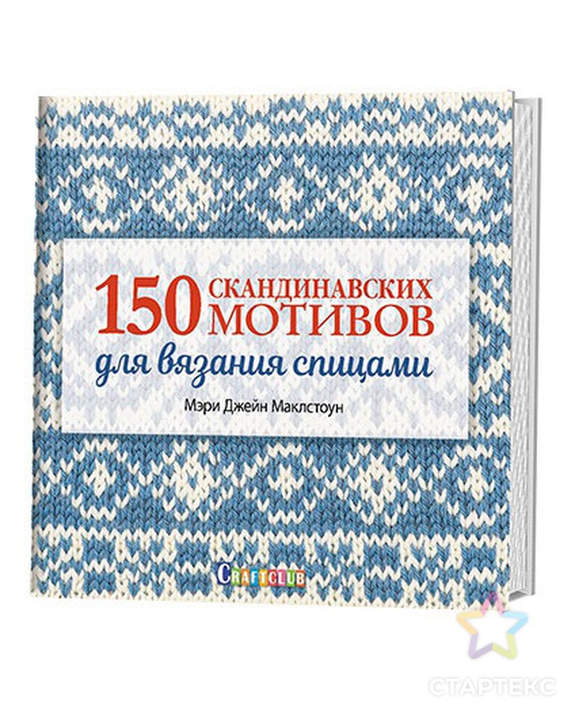 Книга "150 скандинавских мотивов для вязания спицами" Мэри Джейн Маклстоун арт. ГЕЛ-20963-1-ГЕЛ0124536