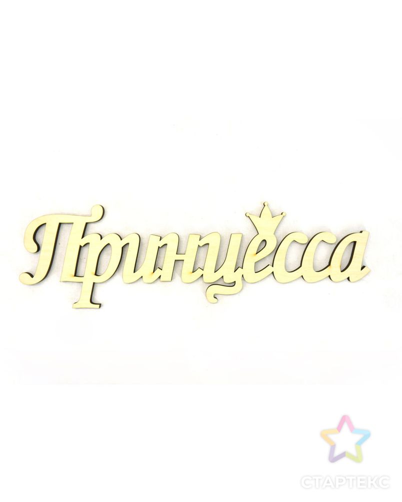 Наша Принцесса Надпись
