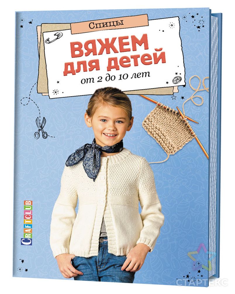Книга "Вяжем для детей от 2 до 10 лет. Спицы" арт. ГЕЛ-21774-1-ГЕЛ0127163