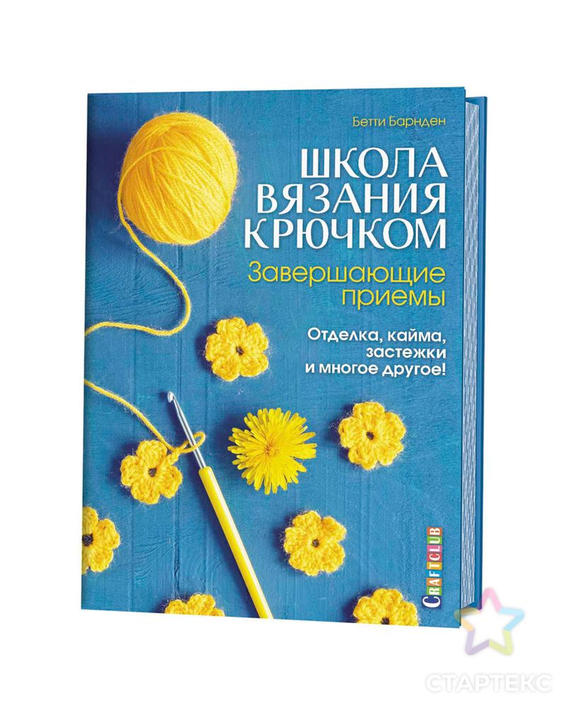 Книга "Школа вязания крючком. Завершающие приемы: Отделка, кайма, застежки и многое другое!" арт. ГЕЛ-15333-1-ГЕЛ0134526