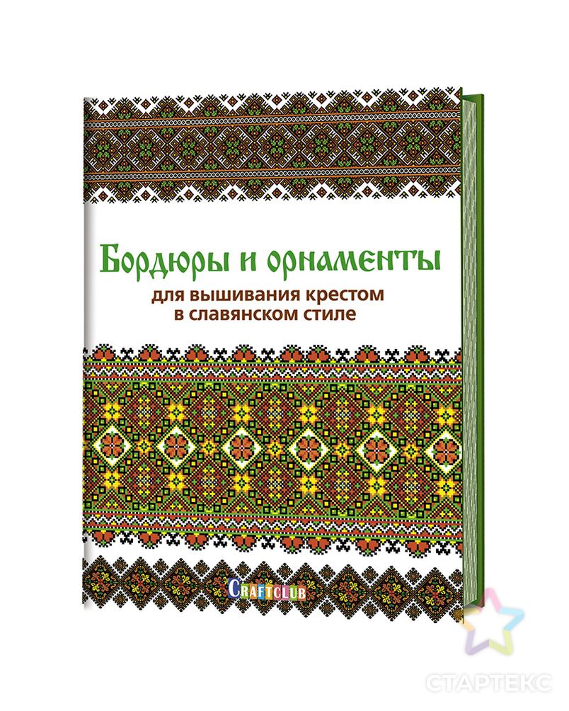Книга "Бордюры и орнаменты для вышивания крестом в славянском стиле" арт. ГЕЛ-15865-1-ГЕЛ0152259 1