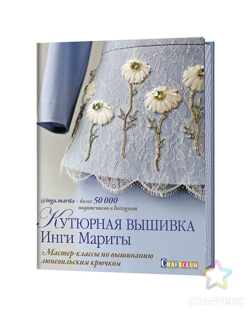 Книга "Кутюрная вышивка Инги Мариты. Мастер-классы по вышиванию люневильским крючком", Инга Марита арт. ГЕЛ-18369-1-ГЕЛ0153847 1