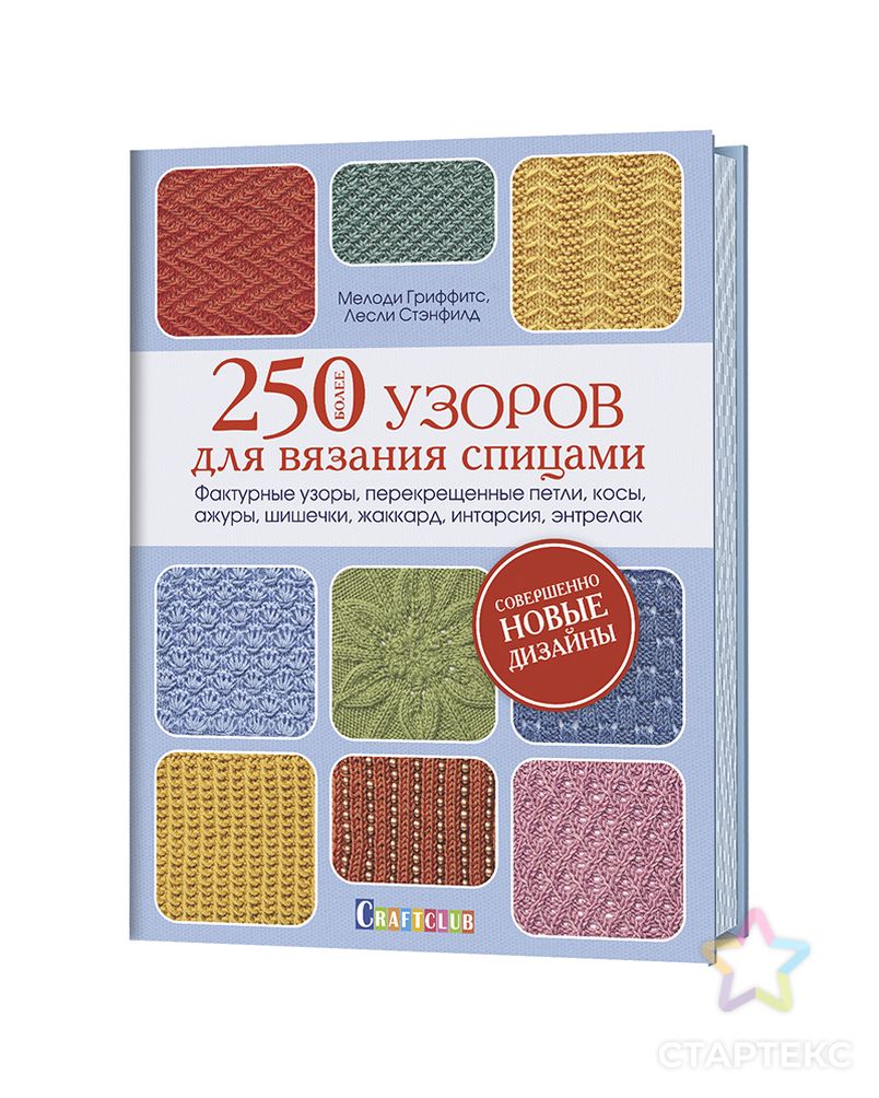 Книга "Более 250 узоров для вязания спицами." арт. ГЕЛ-4200-1-ГЕЛ0156785 1