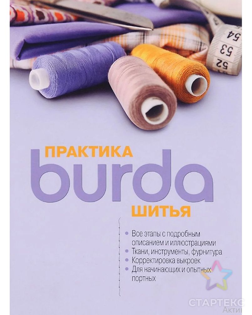 Книга "Burda. Практика шитья" арт. ГЕЛ-2131-1-ГЕЛ0163157 1