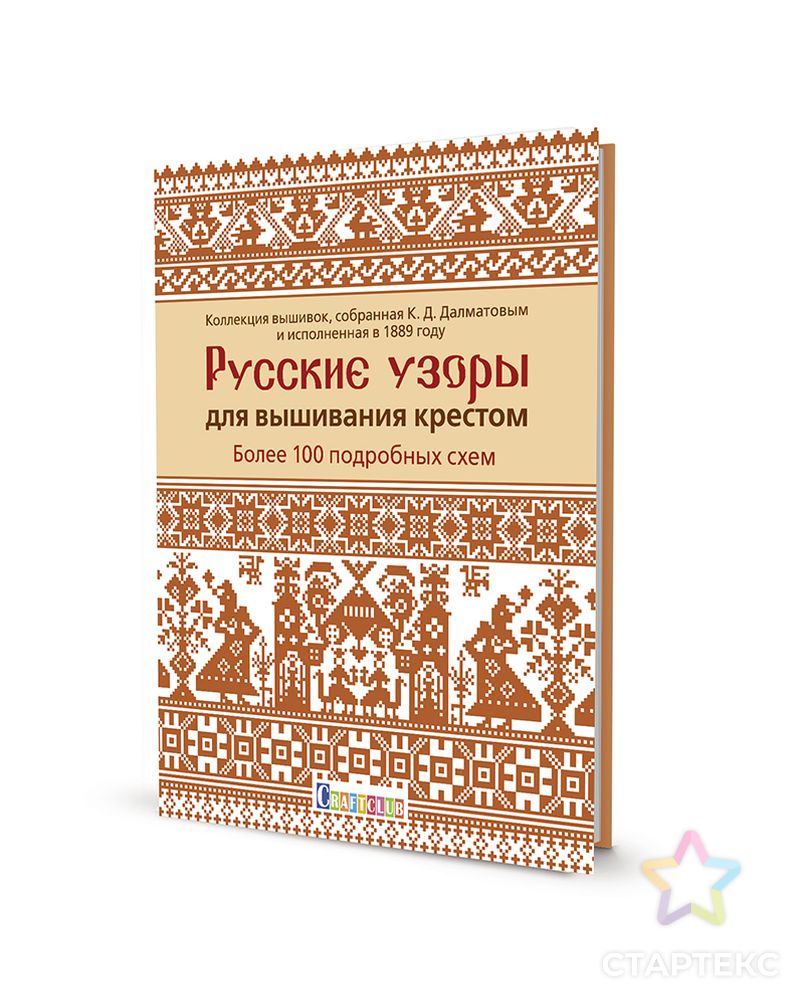 Книга "Русские узоры для вышивания крестом:Более 100 подробных схем. К.Д.Далматов" арт. ГЕЛ-18339-1-ГЕЛ0171475