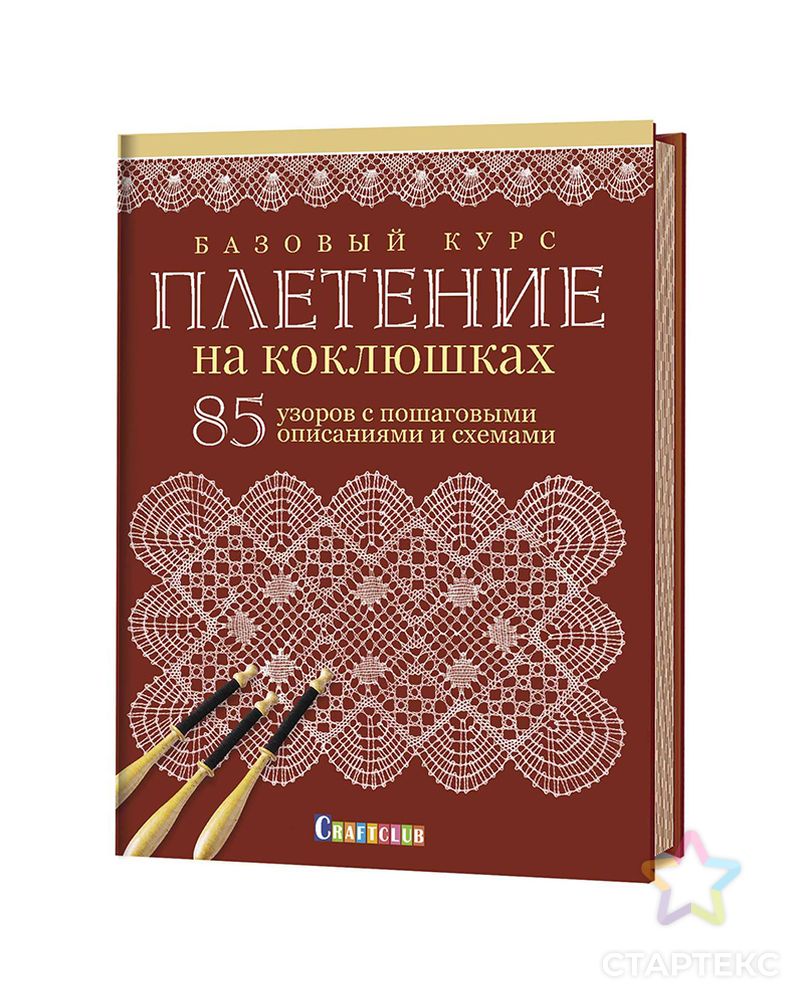Книга "Базовый курс. Плетение на коклюшках. 85 узоров с пошаговыми описаниями и схемами" арт. ГЕЛ-30068-1-ГЕЛ0177874 1