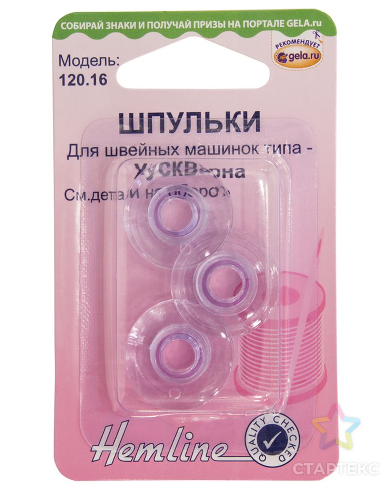 Шпульки для швейных машин пластик марки Husgvarna/Viking арт. ГЕЛ-1373-1-ГЕЛ0000626