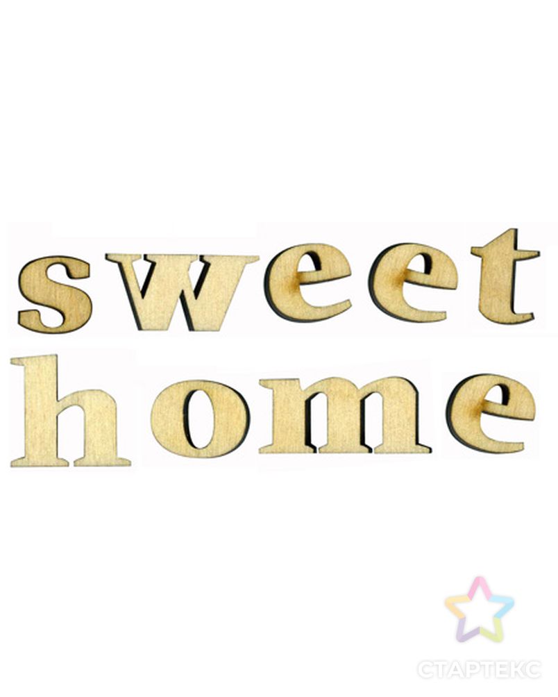 Набор букв "Sweet Home", высота 15 мм, толщина 6 мм, фанера арт. ГЕЛ-19887-1-ГЕЛ0088236 1