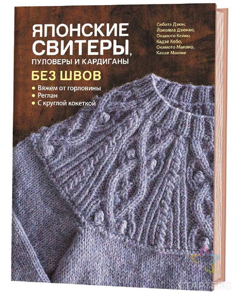 Книга "Японские свитеры, пуловеры и кардиганы без швов" арт. ГЕЛ-204-1-ГЕЛ0165058 1