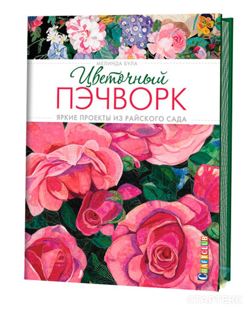 Книга "Цветочный пэчворк. Яркие проекты из райского сада" Мелинда Була арт. ГЕЛ-697-1-ГЕЛ0124647 1