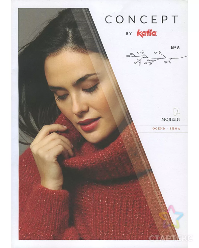 Журнал с моделями по пряже Katia CONCEPT №8 арт. ГЕЛ-3457-1-ГЕЛ0147613 - рис. 1