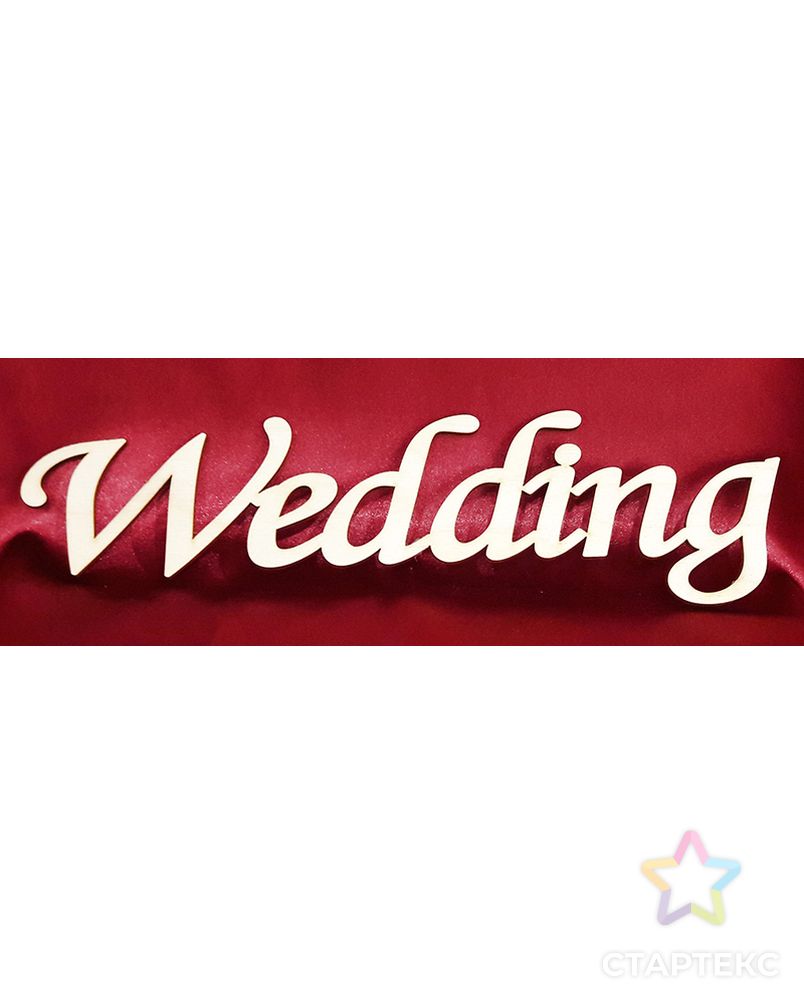 Деревянная плоская надпись "Wedding" арт. ГЕЛ-6611-1-ГЕЛ0105325 1