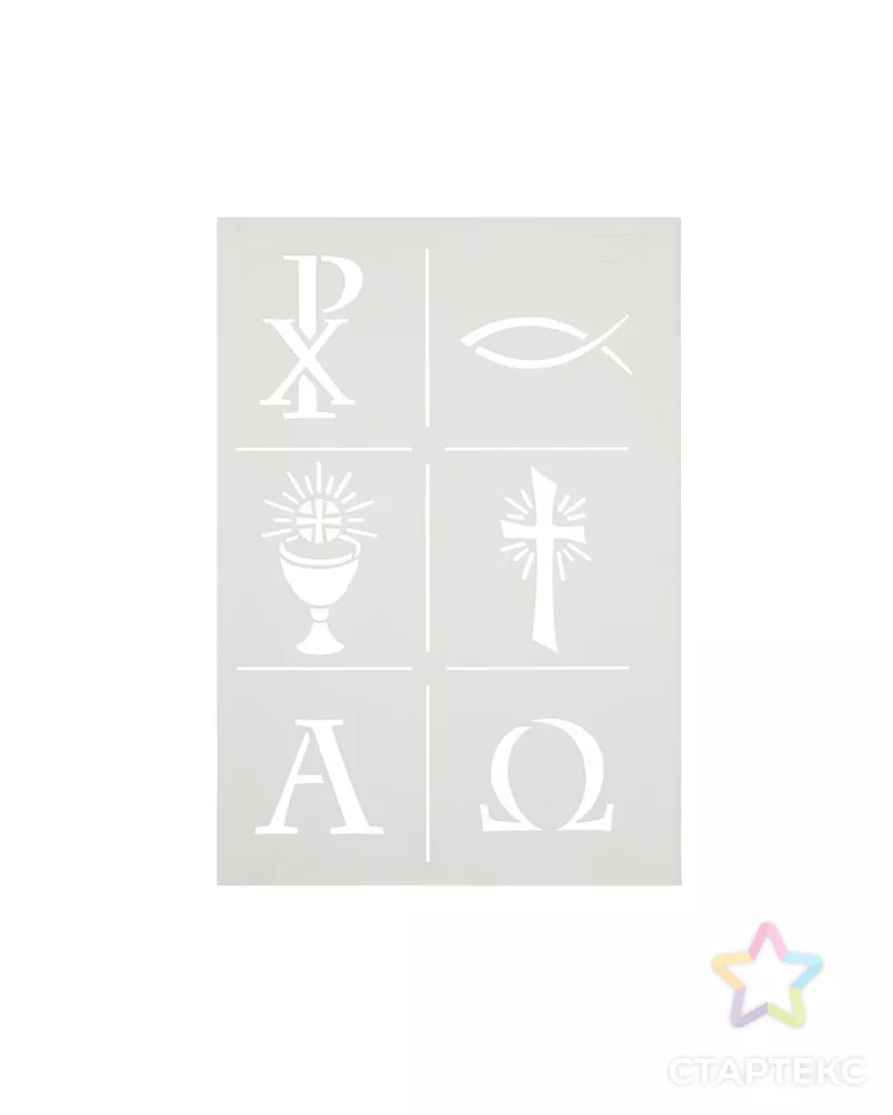 Трафарет "Христианские символы" арт. ГЕЛ-9478-1-ГЕЛ0124453 - рис. 1