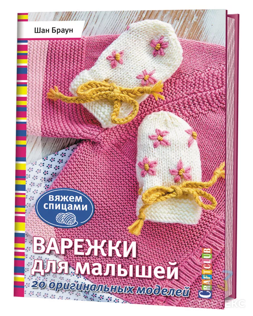 Книга "Варежки для малышей. 20 оригинальных моделей. Вяжем спицами" арт. ГЕЛ-21812-1-ГЕЛ0127161 - рис. 1
