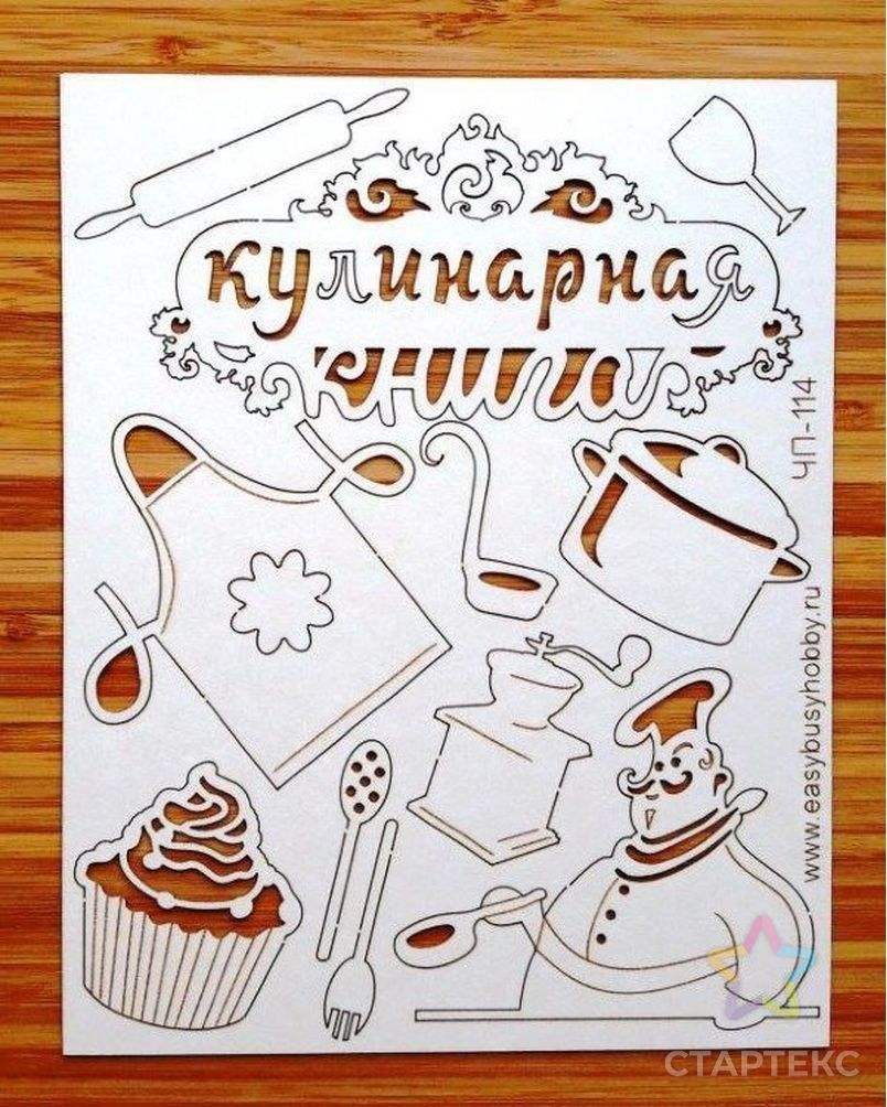 Чип-борд картонный "Кулинарная книга 2" арт. ГЕЛ-30632-1-ГЕЛ0118519 1