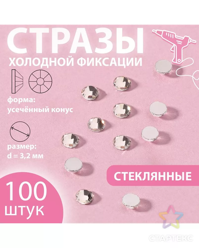 Стразы «Усечённый конус», стеклянные, d = арт. СМЛ-269515-3-СМЛ0010224759 - рис. 1