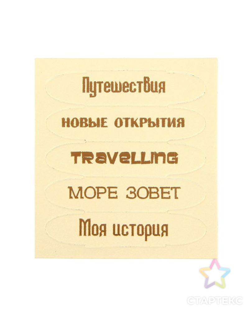 Чипборд для скрапбукинга Travelling, 6,5 х 7,5 см арт. СМЛ-240-1-СМЛ1035119
