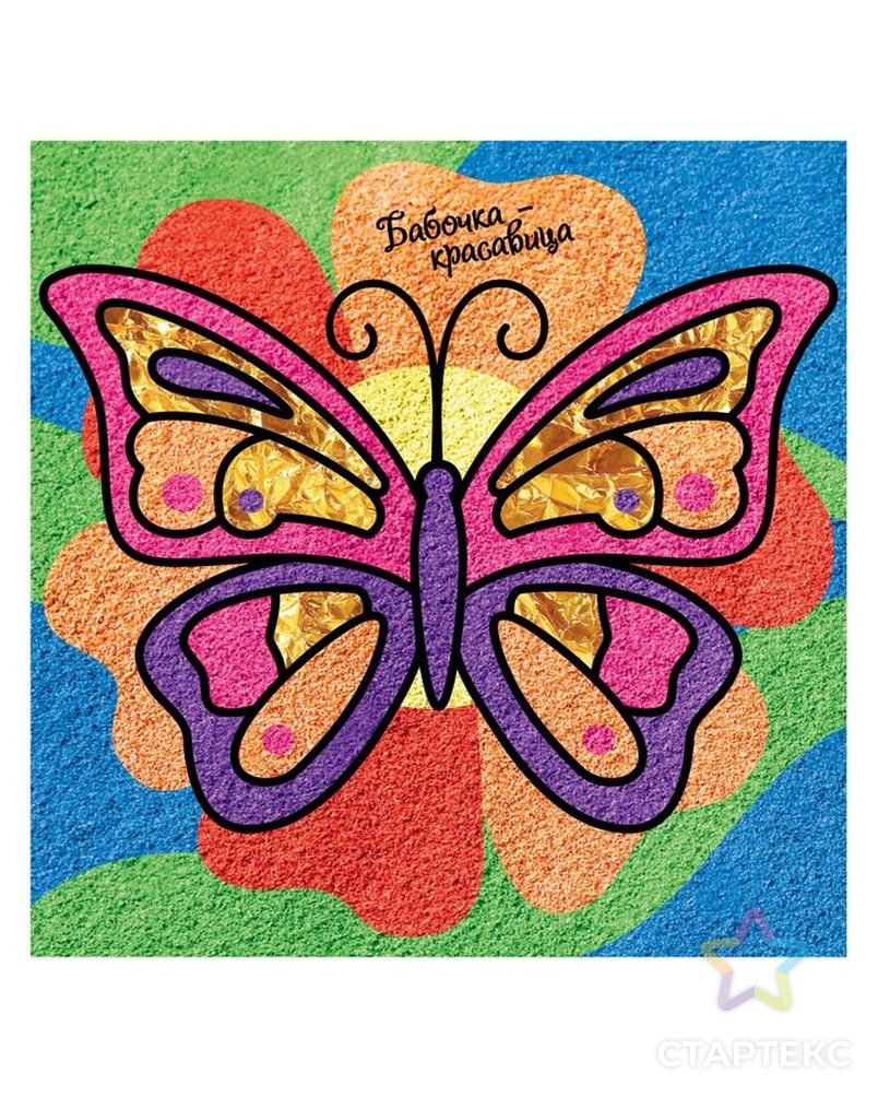 Фреска с блестками и фольгой "Бабочка"+9 цветов песка по 4 гр, блестки 2 гр арт. СМЛ-364-1-СМЛ1062897 2