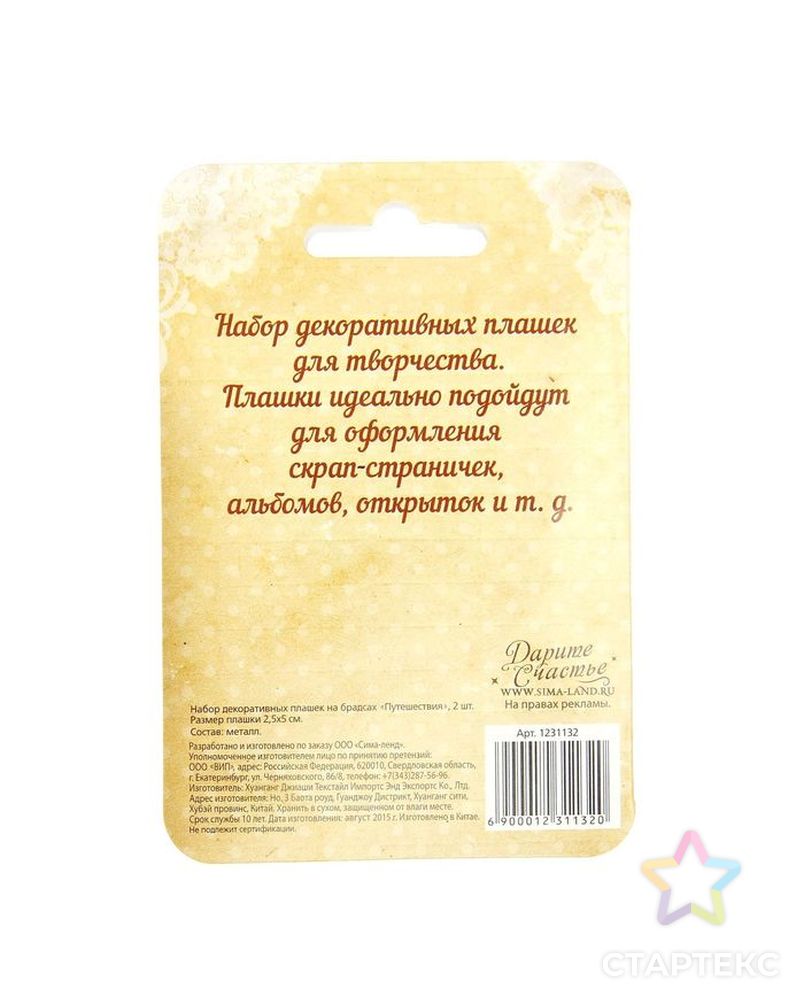Набор декоративных плашек на брадсах "Путешествия", 7,5 х 12 см арт. СМЛ-416-1-СМЛ1071866 5
