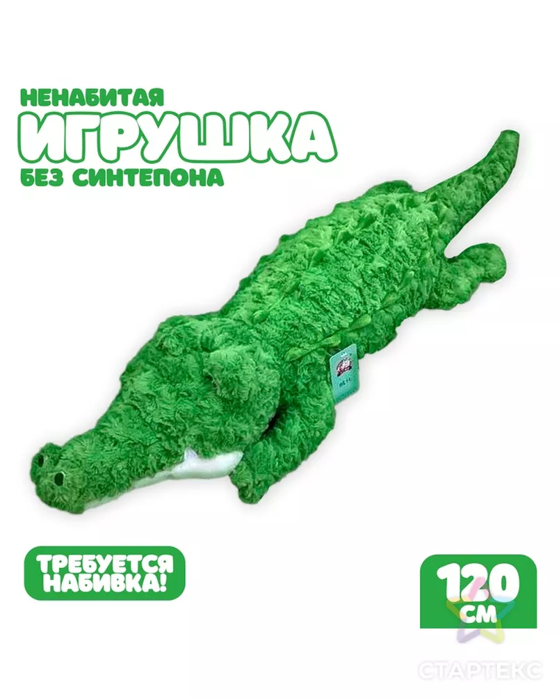 Шкурка мягкой игрушки "Крокодил", 120 см зелёный 