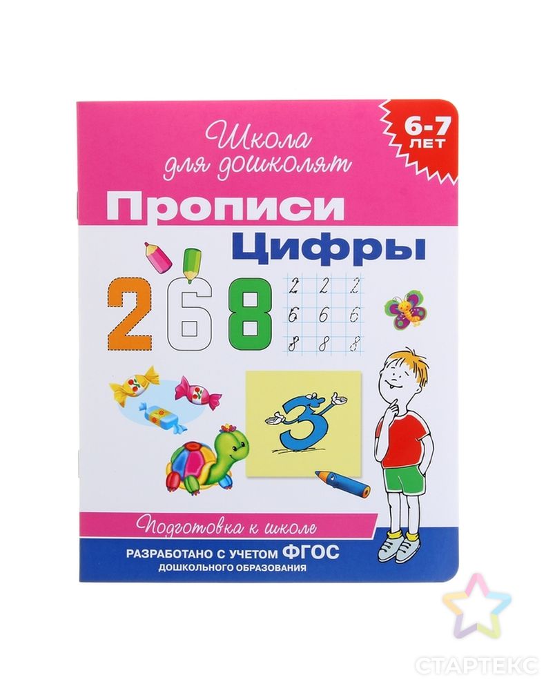 Прописи для детей 6-7 лет «Цифры» арт. СМЛ-103811-1-СМЛ0001100151