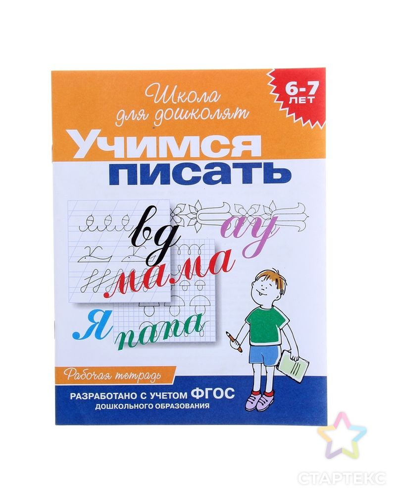 Рабочая тетрадь для детей 6-7 лет «Учимся писать» арт. СМЛ-103799-1-СМЛ0001100173 1