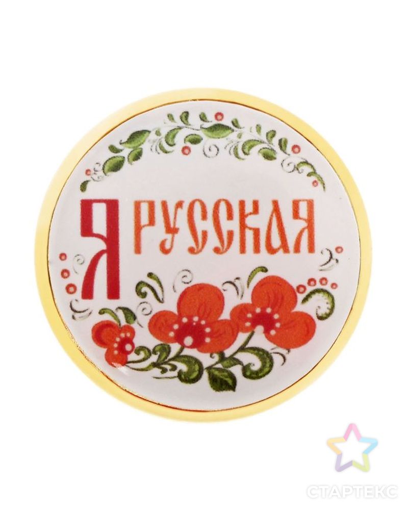 Значок «Я русская» арт. СМЛ-23956-1-СМЛ1109822 1