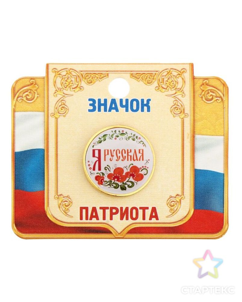 Значок «Я русская» арт. СМЛ-23956-1-СМЛ1109822 5
