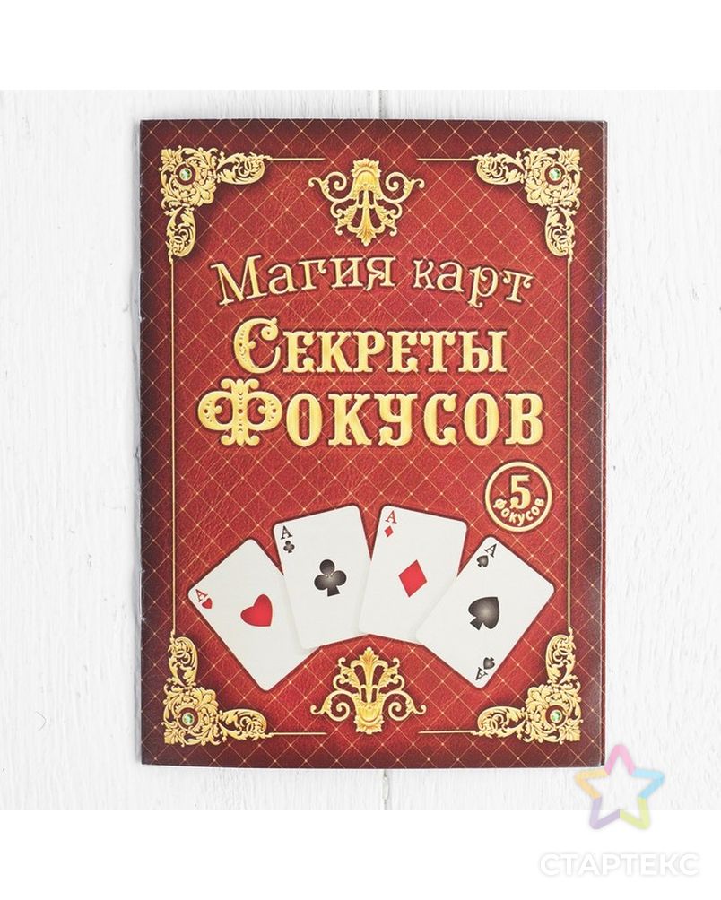 Фокусы «Магия карт», 5 фокусов арт. СМЛ-42068-1-СМЛ0001121587 5