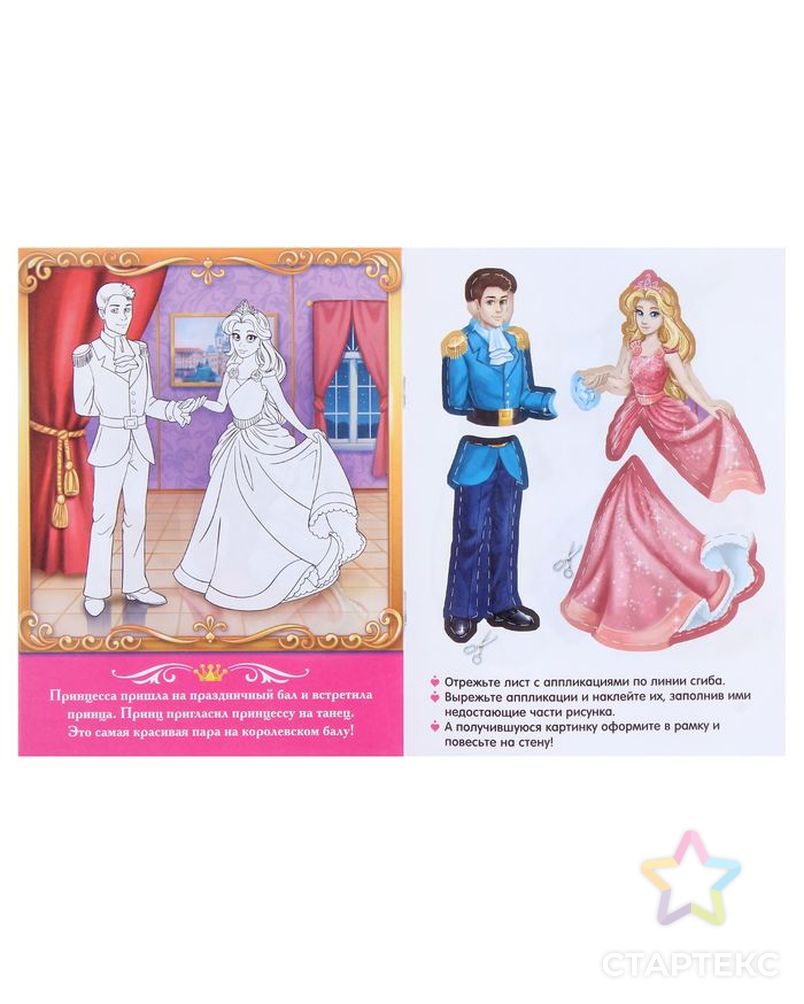 Аппликации «Королевство принцесс», 16 стр. арт. СМЛ-601-1-СМЛ1131051 2