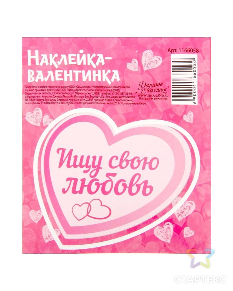 Валентинки‒наклейки «Ищу свою любовь», 9 х10 см арт. СМЛ-104925-1-СМЛ0001166058