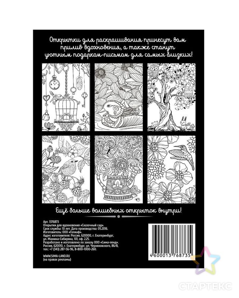 Раскраска антистресс, открытки "Сказочный сад" А6 арт. СМЛ-662-1-СМЛ1185627