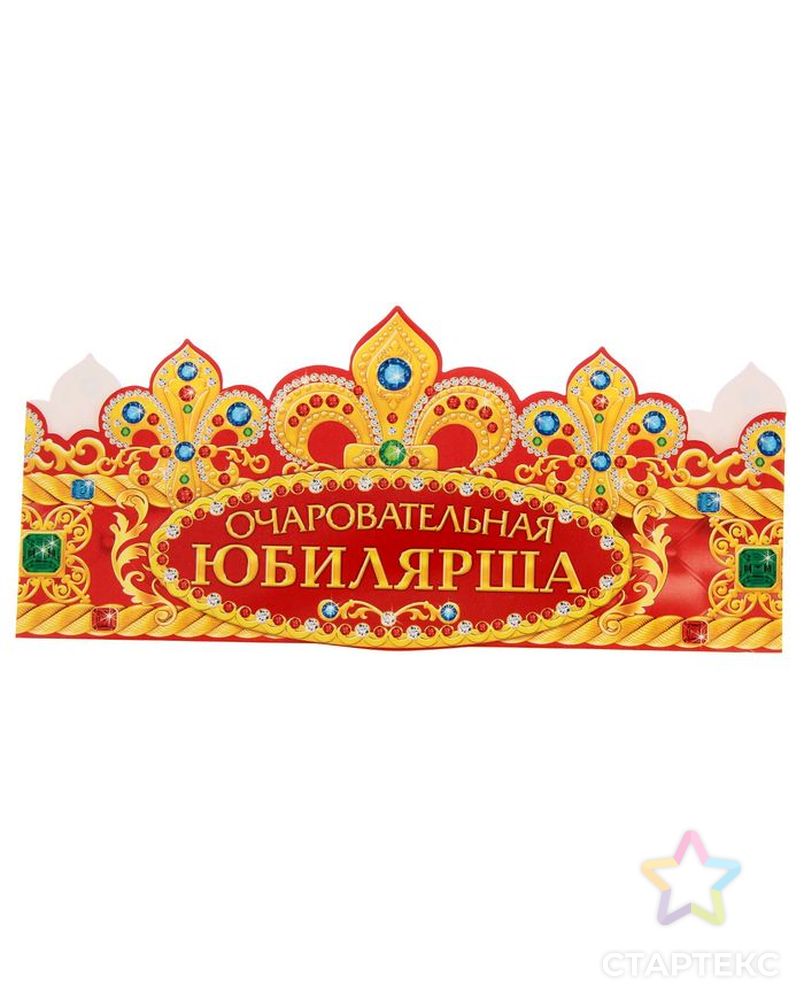 Корона "Очаровательная Юбилярша" арт. СМЛ-106292-1-СМЛ0001193180