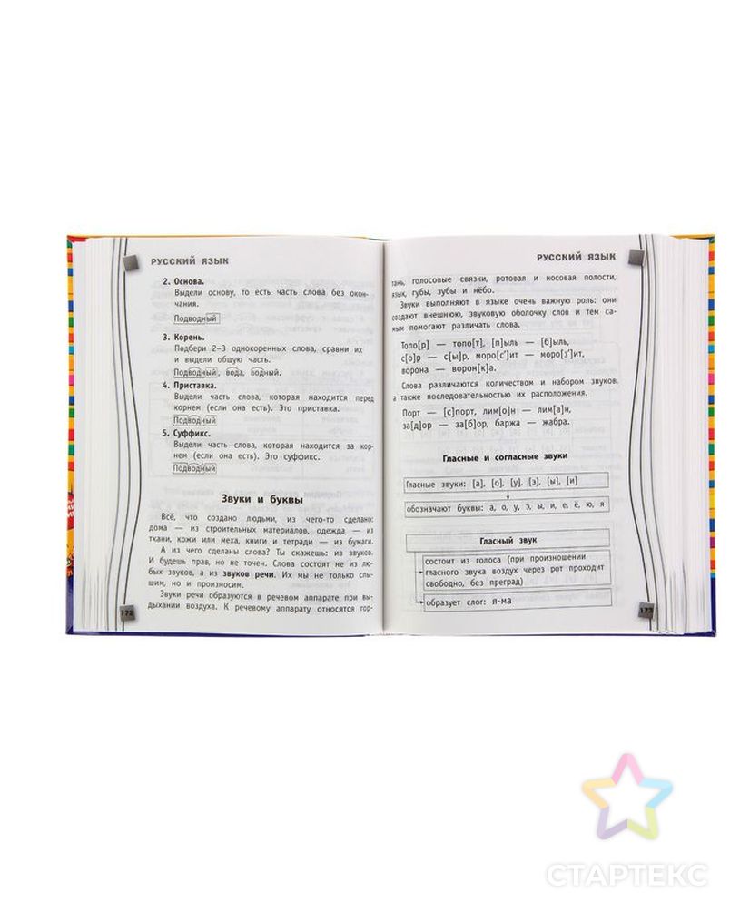 Универсальный справочник школьника. 1-4 классы. Марченко И. С., Безкоровайная Е. В., Берестова Е. В. арт. СМЛ-110216-1-СМЛ0001210238 4