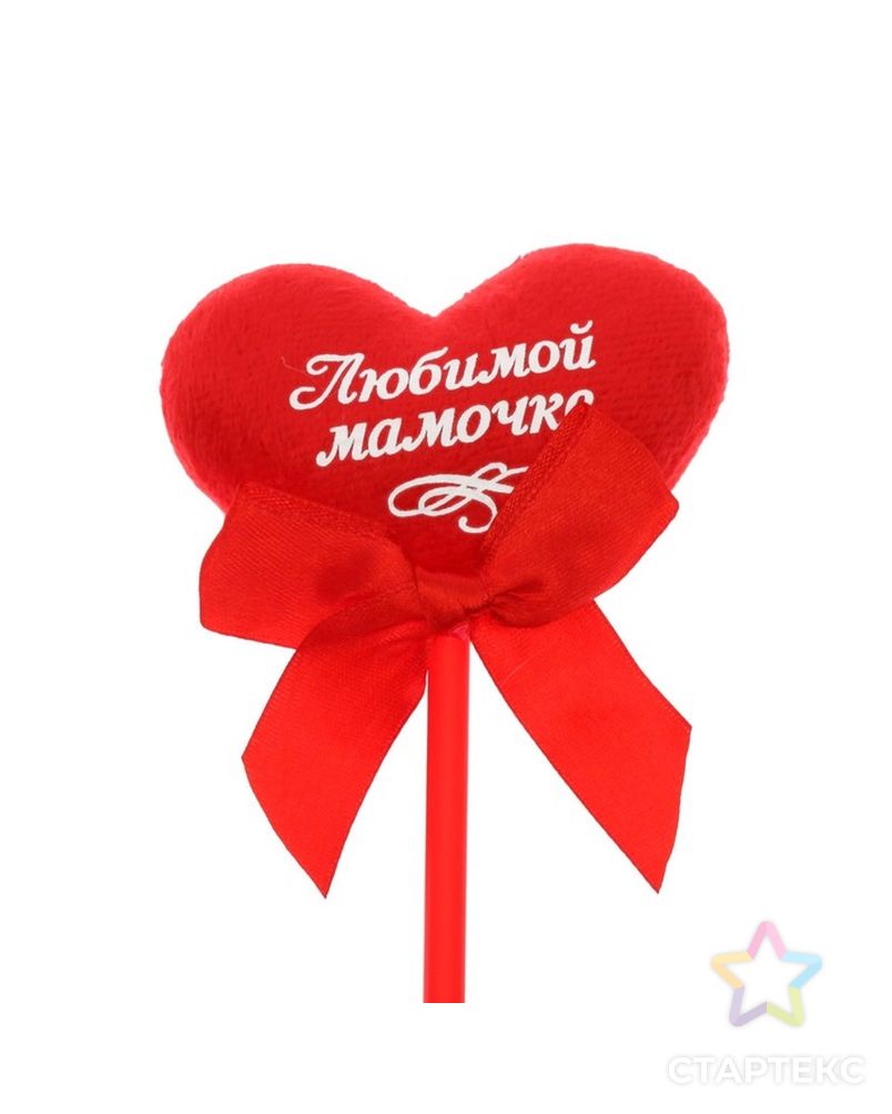 Мягкая игрушка на палочке «Любимой мамочке», сердце арт. СМЛ-125197-1-СМЛ0001210598 3