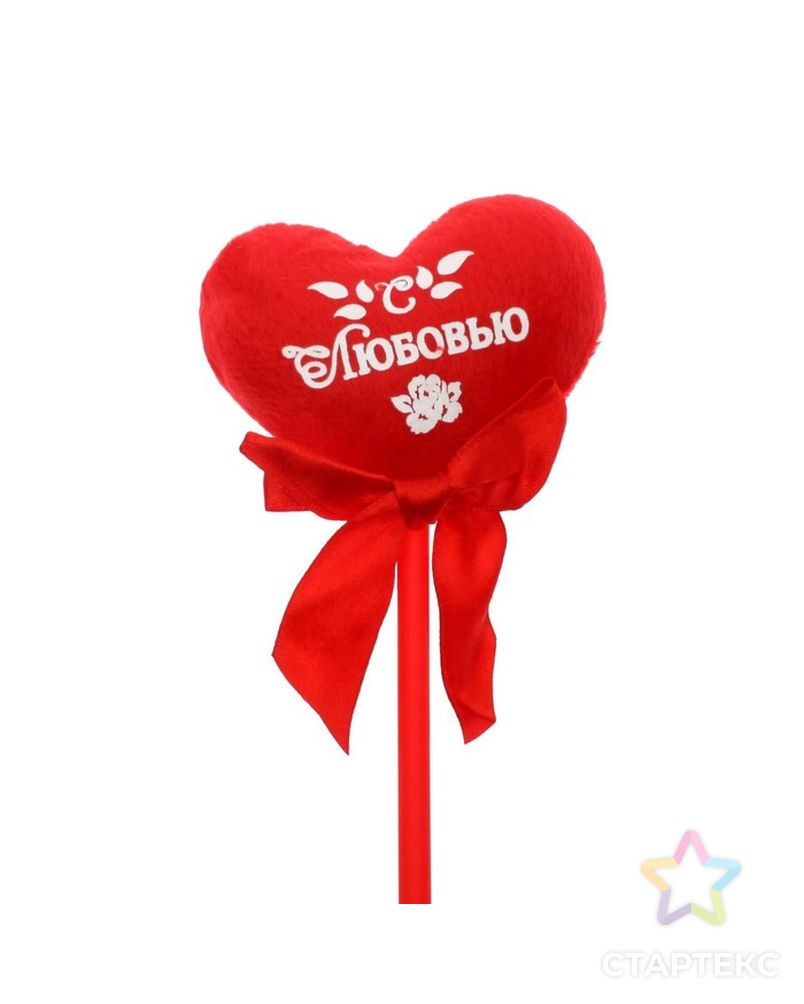 Мягкая игрушка на палочке «С любовью», сердце арт. СМЛ-125199-1-СМЛ0001210601 3