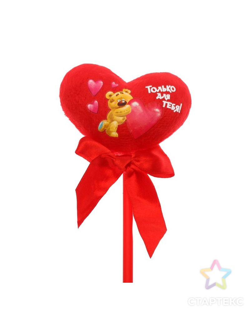 Мягкая игрушка на палочке «Только для тебя», сердце арт. СМЛ-125194-1-СМЛ0001210604 3