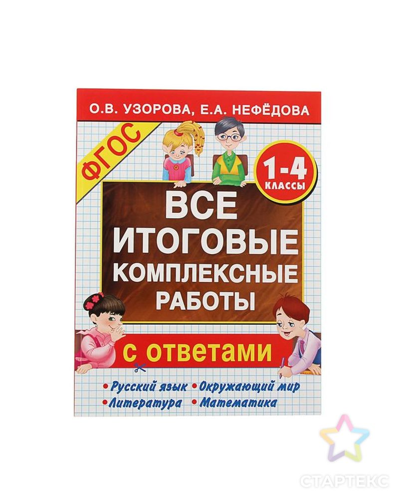 Все итоговые комплексные работы. 1-4 класс. Узорова О. В., Нефёдова Е. А. арт. СМЛ-104854-1-СМЛ0001239171 1