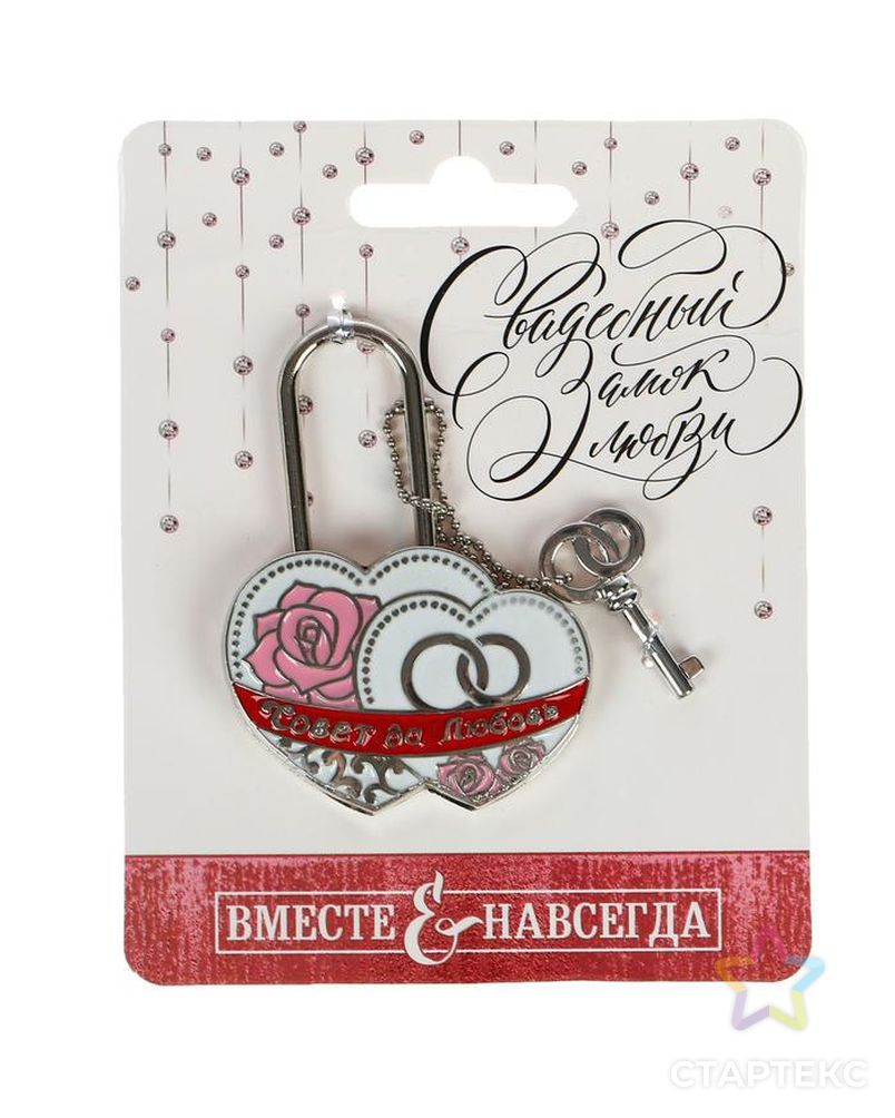 Замок свадебный с заливкой с ключом «Совет да любовь», 5,1 х 7 см арт. СМЛ-154685-1-СМЛ0001255345 4