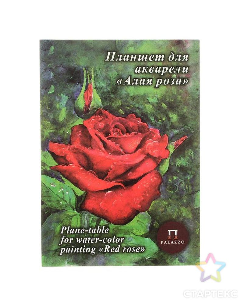 Планшет для акварели А4, 20 листов «Палаццо. Алая роза», блок 200 г/м², скорлупа арт. СМЛ-172699-1-СМЛ0001278138