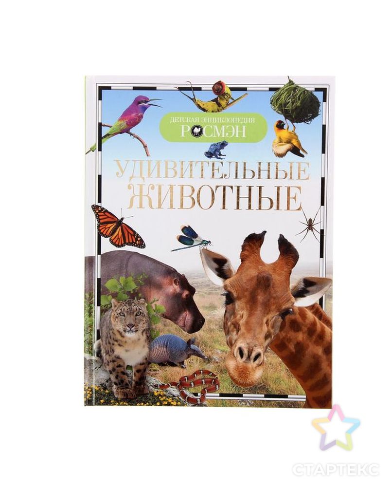 Детская энциклопедия «Удивительные животные» арт. СМЛ-42416-1-СМЛ0001337443 1